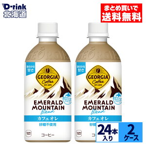 コカ・コーラ ジョージア エメラルドマウンテンブレンド カフェオレ 440ml ペットボトル 24本入り×2ケース【送料無料】