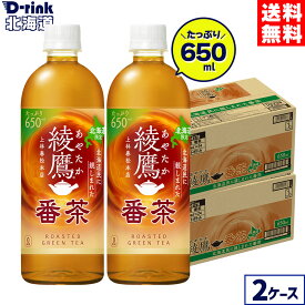 コカ・コーラ お茶 北海道限定 綾鷹 番茶 650ml ペットボトル 24本入り×2ケース【送料無料】