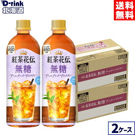 コカ・コーラ 紅茶花伝 無糖 アールグレイアイスティー 650ml ペットボトル 24本入り×2ケース【送料無料】