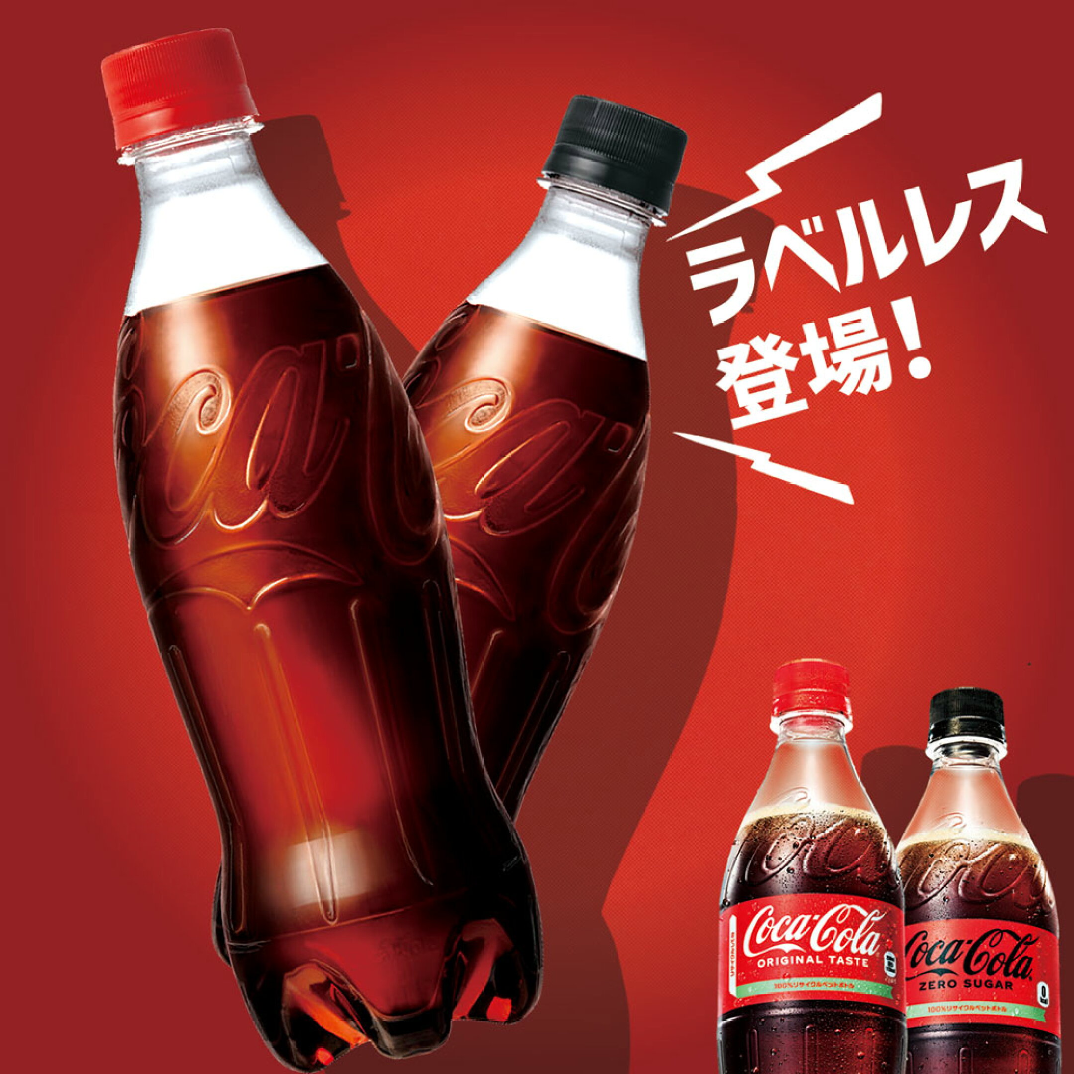 コカ・コーララベルレス