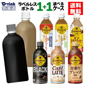 ラベルレスと選べる コカ・コーラ コーヒー ジョージア ミルクコーヒー 選べる よりどり 500ml ペットボトル 24本入り×2ケース【送料無料】