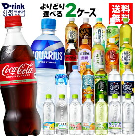 コカコーラ 選べる よりどり コカコーラ ゼロ 綾鷹 アクエリアス やかんの麦茶 爽健美茶 アイシー・スパーク 540ml 500ml 525ml 600ml 650ml ペットボトル 24本入り×2ケース【送料無料】