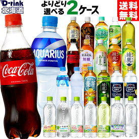 コカコーラ 選べる よりどり コカコーラ ゼロ 綾鷹 アクエリアス やかんの麦茶 爽健美茶 アイシー・スパーク 540ml 500ml 525ml 600ml 650ml ペットボトル 24本入り×2ケース【送料無料】