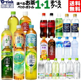 選べるお茶 と ペットボトル飲料 よりどり コカコーラ ゼロ 綾鷹 アクエリアス やかんの麦茶 爽健美茶 アイシー・スパーク 540ml 500ml 525ml 600ml 650ml ペットボトル 24本入り×2ケース【送料無料】