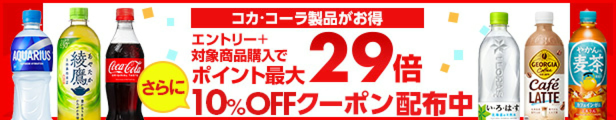 コカ・コーラ製品クーポン