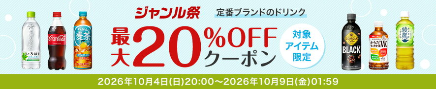 最大20％OFFクーポン