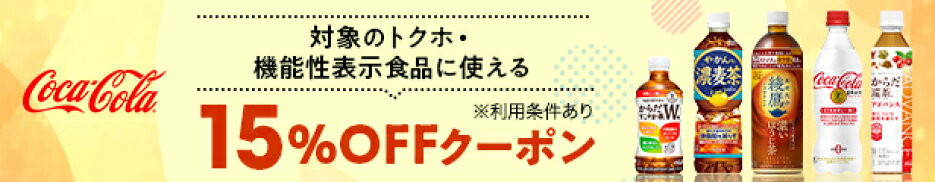 トクホ・機能性クーポンキャンペーン