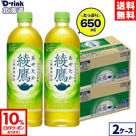 【10％OFFクーポン対象 10/18 23:59まで】コカ・コーラ お茶 綾鷹 650ml ペットボトル 24本入り×2ケース【送料無料】