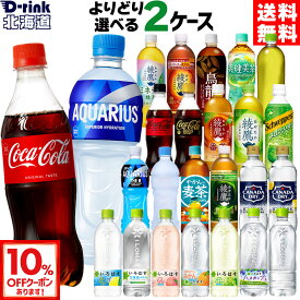 【10％OFFクーポン対象 10/18 23:59まで】コカコーラ 選べる よりどり コカコーラ ゼロ 綾鷹 アクエリアス やかんの麦茶 爽健美茶 アイシー・スパーク 540ml 500ml 525ml 600ml 650ml ペットボトル 24本入り×2ケース【送料無料】