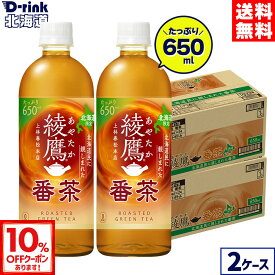 【10％OFFクーポン対象 10/18 23:59まで】コカ・コーラ お茶 北海道限定 綾鷹 番茶 650ml ペットボトル 24本入り×2ケース【送料無料】