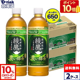 【10％OFFクーポン対象 10/18 23:59まで】コカ・コーラ お茶 綾鷹 濃い緑茶 650ml ペットボトル 24本入り×2ケース【送料無料】