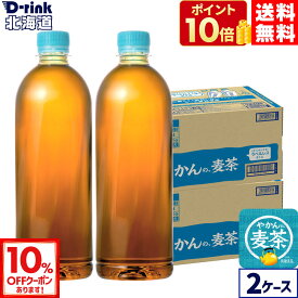 【10％OFFクーポン対象 10/18 23:59まで】コカ・コーラ やかんの麦茶 ラベルレス from爽健美茶 650ml ペットボトル 24本入り×2ケース【送料無料】