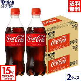【15%OFFクーポン対象 9/30 23:59まで】コカ・コーラ 500ml ペットボトル 24本入り×2ケース【送料無料】