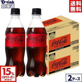 【15%OFFクーポン対象 9/30 23:59まで】コカ・コーラ ゼロ 500ml ペットボトル 24本入り×2ケース【送料無料】