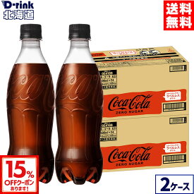 【15%OFFクーポン対象 9/30 23:59まで】コカ・コーラ ゼロ ラベルレス 500ml ペットボトル 24本入り×2ケース【送料無料】
