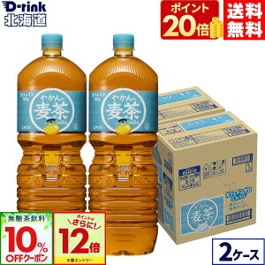 【エントリーでポイント最大31倍&10%OFF無糖茶クーポン対象 10/27 09:59まで】コカ・コーラ やかんの麦茶 from爽健美茶 2000ml ペットボトル 6本入り×2ケース【送料無料】