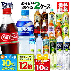【10%OFFクーポン対象&エントリーでポイント最大21倍 7/26 1:59まで】コカコーラ 選べる よりどり コカコーラ ゼロ 綾鷹 アクエリアス やかんの麦茶 爽健美茶 アイシー・スパーク 540ml 500ml 525ml 600ml 650ml ペットボトル 24本入り×2ケース【送料無料】