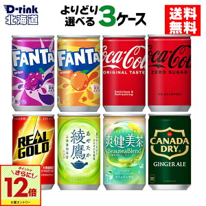 【エントリーでポイント12倍 10/27 09:59まで】コカ・コーラ 選べる よりどり コカ・コーラ ゼロ 綾鷹 ファンタ 爽健美茶 リアルゴールド 160ml 缶 30本入り×3ケース【送料無料】