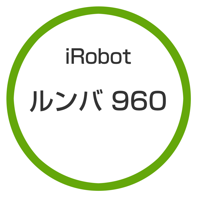 アイロボット iRobot ルンバ960 豪華で新しい 【70%OFF!】 R960060 送料無料 掃除機