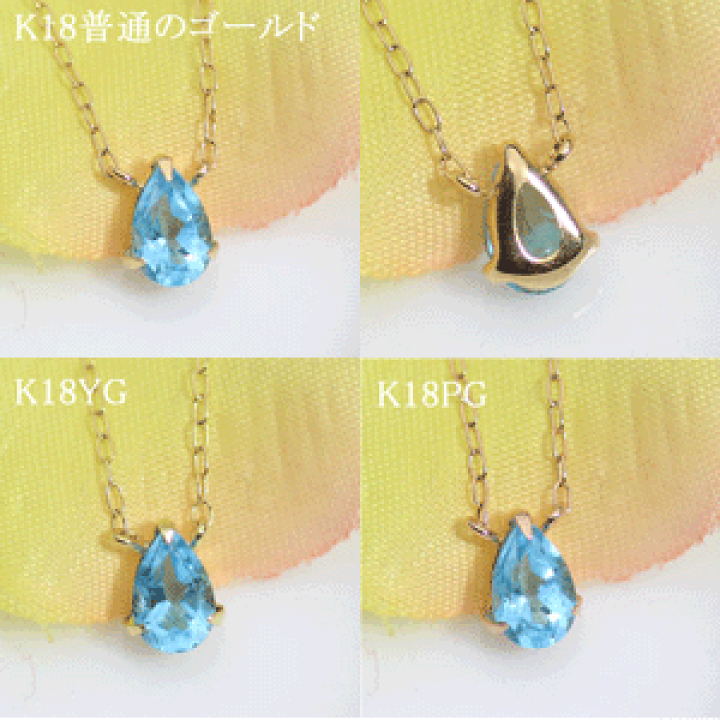 ブルートパーズ　ペアシェイプ6×4㍉　K18ペンダントヘッド 楽天市場】K18 K18YG K18PG K14WG スイスブルートパーズ 6x4 ペア