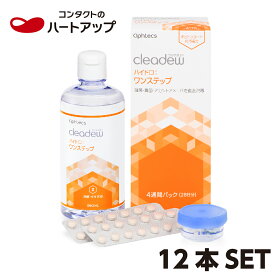 【あす楽】クリアデュー　ハイドロ:ワンステップ×12本セット（ophtecs オフテクス　cleadew）（ケア用品　洗浄液　消毒　保存　すすぎ　）【送料無料】クリアデューハイドロワンステップ