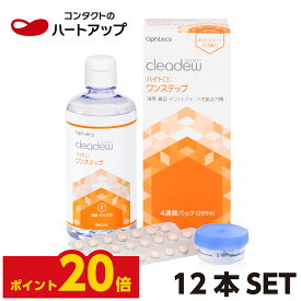 【ポイント20倍】クリアデュー　ハイドロ:ワンステップ×12本セット（ophtecs オフテクス　cleadew）（ケア用品　洗浄液　消毒　保存　すすぎ　）【送料無料】クリアデューハイドロワンステップ