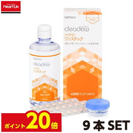 【ポイント20倍】【あす楽】クリアデュー　ハイドロ:ワンステップ×9本セット（ophtecs オフテクス　cleadew）（ソフトコンタクトレンズ用　ケア用品　洗浄液　消毒　保存　すすぎ　）【送料無料】クリアデューハイドロワンステップ