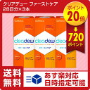 【ポイント20倍】クリアデュー　ファーストケア28日分×3本セット（ophtecs オフテクス　クリアデューファーストケア　cleadew）【送料無料】（あす楽... ランキングお取り寄せ