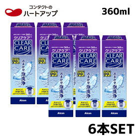 ＼当日出荷／クリアケア360ml （6本）送料無料 単品×6本 アルコン AOセプト エーオーセプト【LINEでクーポン配布中】【使用期限1年以上】(ソフトコンタクトレンズ　洗浄液)