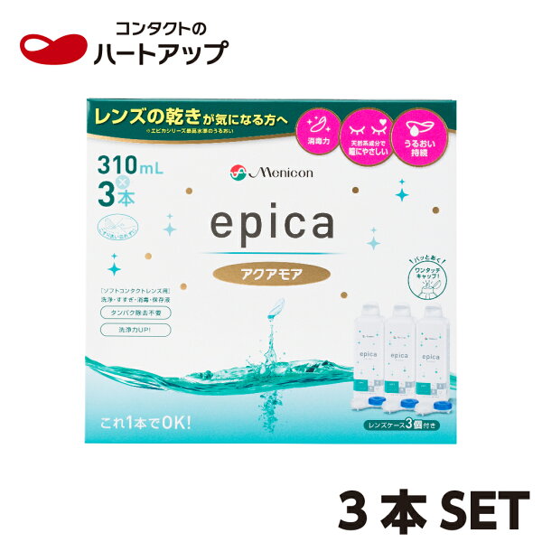 メニコン　エピカ　アクアモア 310ml×3本セット (コンタクト　洗浄液 epica) 【送料無料】