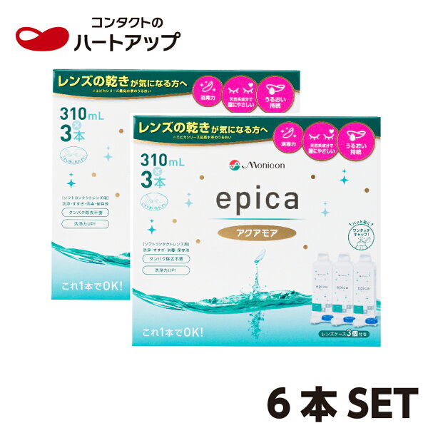 メニコン　エピカ　アクアモア 310ml×6本セット (コンタクト　洗浄液 epica) 【送料無料】