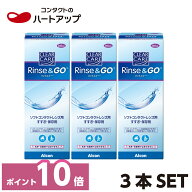 【ポイント10倍】クリアケア　リンス＆ゴー×3本(ソフトコンタクトレンズ　すすぎ液　保存液　リンスアン…