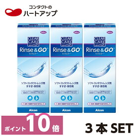 【ポイント10倍】クリアケア　リンス＆ゴー×3本(ソフトコンタクトレンズ　すすぎ液　保存液　リンスアンドゴー　日本アルコン)【送料無料】