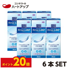 【ポイント20倍】クリアケア　リンス＆ゴー×6本(ソフトコンタクトレンズ　すすぎ液　保存液　リンスアンドゴー　日本アルコン)【送料無料】