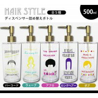 日本製HAIRSTYLE(ヘアースタイル)クリアディスペンサー詰め替えボトル(500ml)ボブ