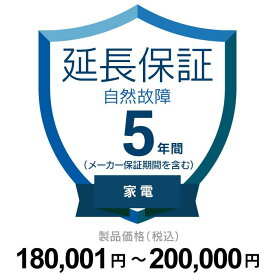 【延長保証】 自然故障（製品価格が180,001円～200,000円）