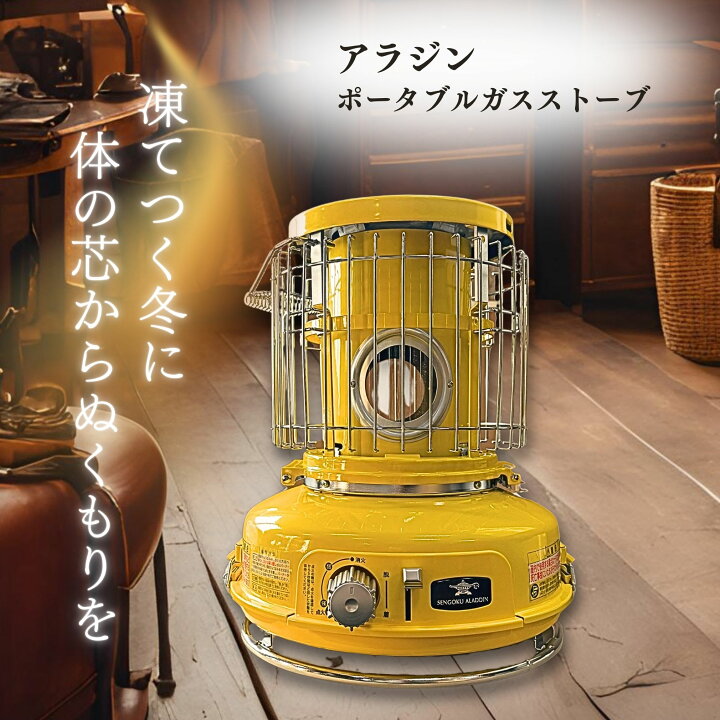 楽天市場】センゴクアラジン ストーブ カセットボンベ式 ポータブル 