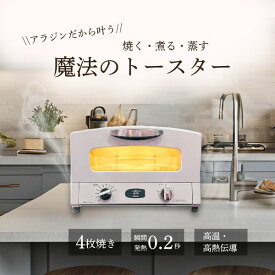 ◆最大3000円CP＋P3倍！！4/20◆アラジン トースター 4枚焼き グラファイトグリル＆トースター オーブントースター AGT-G13B(W) ホワイト Aladdin【転送不可】