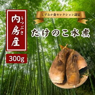 ◆最大3000円CP＋P3倍！！4/20◆たけのこ 筍 水煮 新物 真空パック 300g 柔らかくえぐみがない 料亭の味…