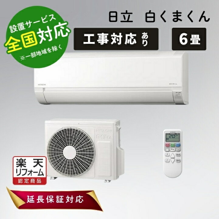 楽天市場】◇最大3000円CP＋P3倍！！4/5◇日立 エアコン6畳 白くまくん 