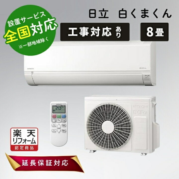 楽天市場】日立 エアコン 8畳 白くまくん ルームエアコン 主に8畳用 AJ 
