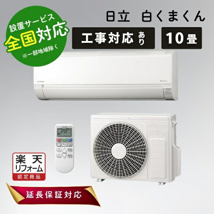 楽天市場】◇最大3000円CP＋P3倍！！4/10◇日立 エアコン 10畳 白く 