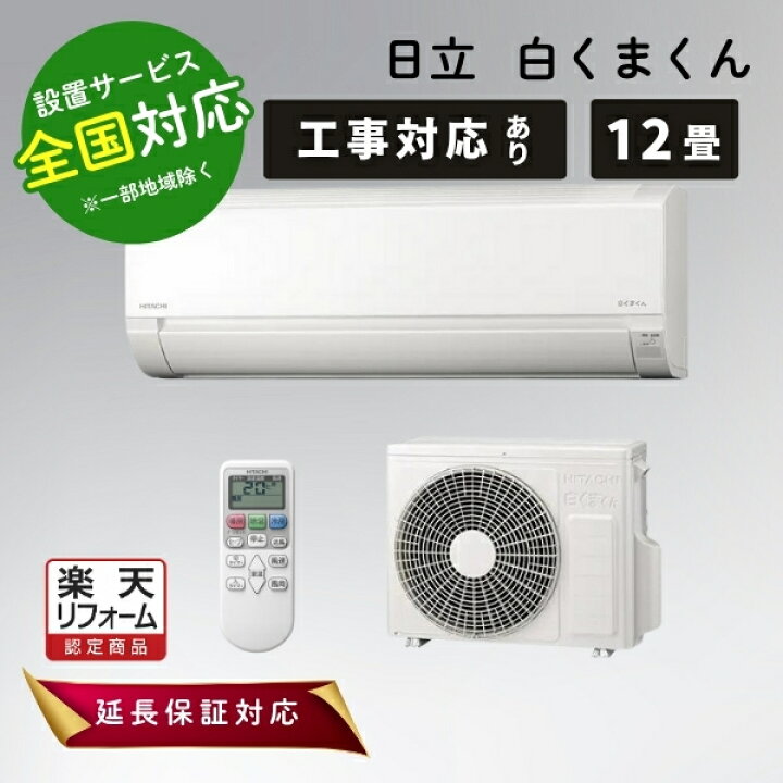 楽天市場】日立 エアコン 12畳 白くまくん ルームエアコン 主に12畳用 