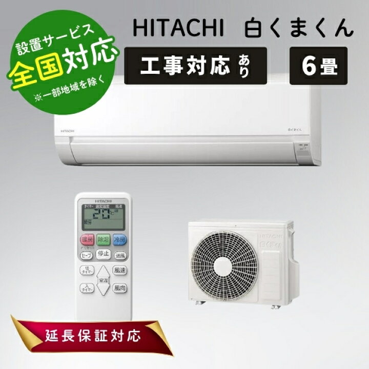 楽天市場】◇最大3000円CP＋P3倍！！4/15◇日立 エアコン 6畳 白く 