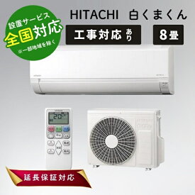 日立 エアコン 8畳 白くまくん ルームエアコン 主に8畳用 AJシリーズ RAS-AJ2525S スターホワイト HITACHI【転送不可】