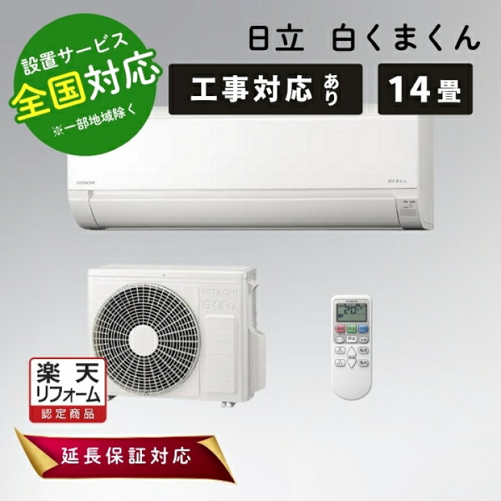 楽天市場】日立 エアコン 14畳 白くまくん ルームエアコン 主に14畳用 