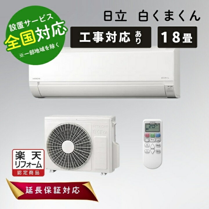 楽天市場】◇枚数限定クーポン＋P3倍！！4/1◇日立 エアコン 18畳 白く 