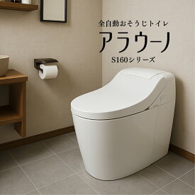 ◆最大3000円CP＋P3倍！！12/10◆パナソニック 一体型トイレ (配管セットCH160F) (本体CH1601WSL) 全自動おそうじトイレ アラウーノ S160シリーズ フラットリモコン タンクレストイレ XCHXS61F ホワイト (XCH1601WS同等品) Panasonic【転送不可】