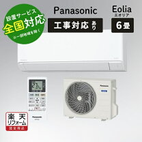 楽天市場】エオリア 6畳 工事費込の通販