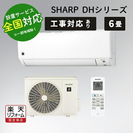 SHARP シャープ AY-S22DH ホワイト系 ルームエアコン 主に6畳用 プラズマクラスター7000搭載 DHシリーズ【転送不可】